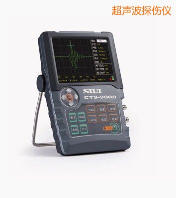 CTS-9008数字超声探伤仪