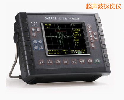 CTS-4020/CTS-4030数字超声探伤仪